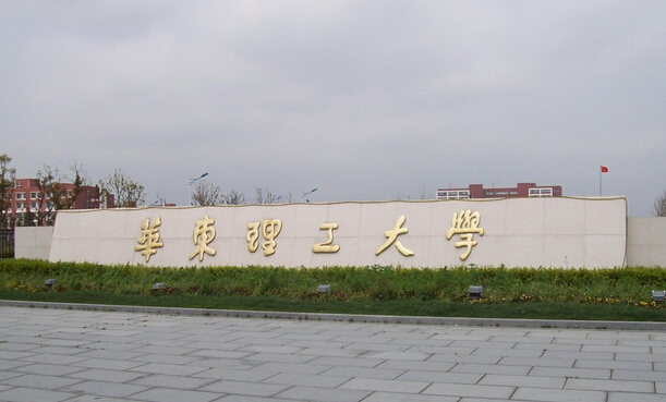 华东理工大学